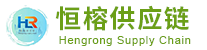 上海恒榕供應(yīng)鏈管理有限公司